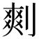 13筆劃的字|笔画13画的字